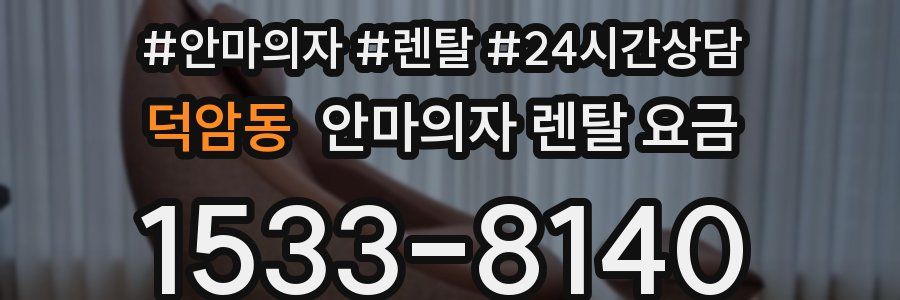 덕암동 안마의자 렌탈 요금
