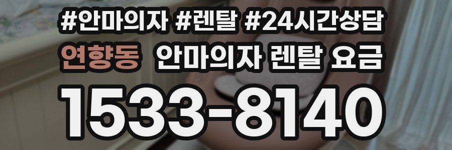 연향동 안마의자 렌탈 요금