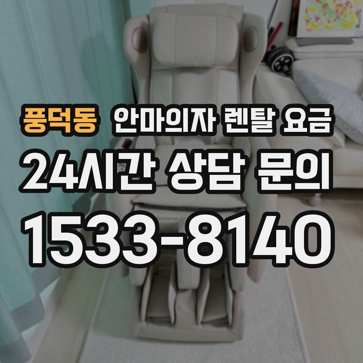 풍덕동 안마의자 렌탈 요금