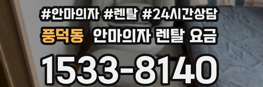 풍덕동 안마의자 렌탈 요금