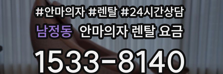 남정동 안마의자 렌탈 요금