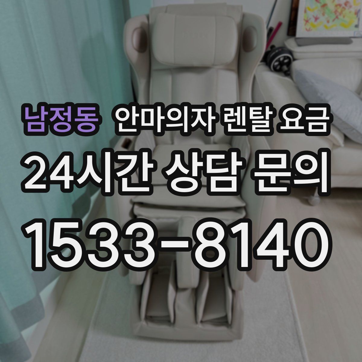 남정동 안마의자 렌탈 요금