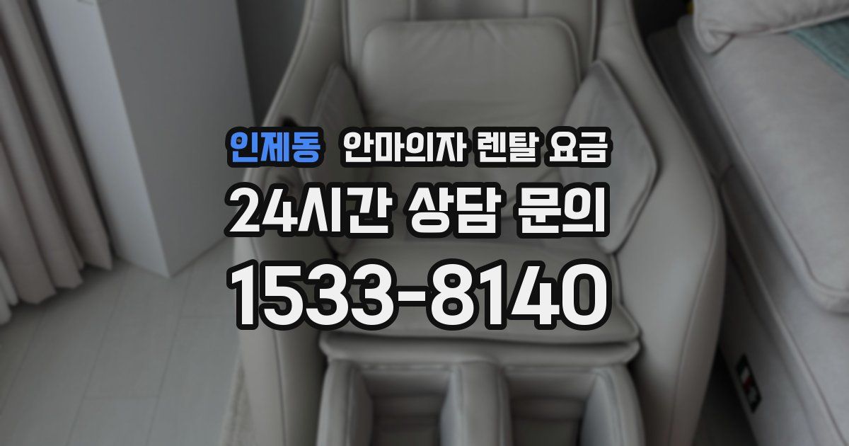 인제동 안마의자 렌탈 요금