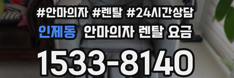 인제동 안마의자 렌탈 요금