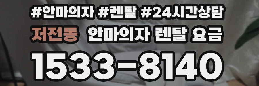저전동 안마의자 렌탈 요금