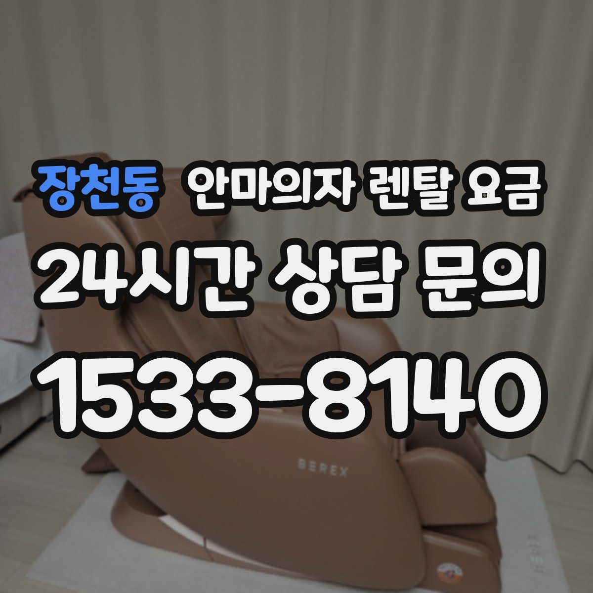 장천동 안마의자 렌탈 요금