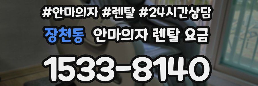 장천동 안마의자 렌탈 요금