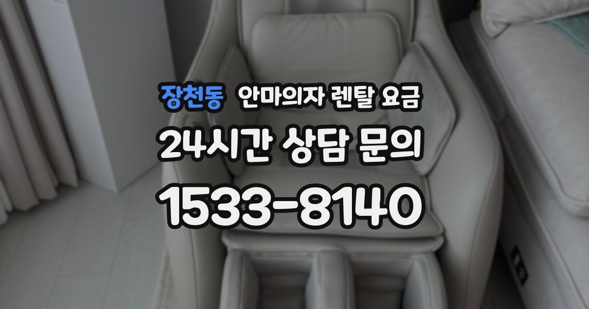 장천동 안마의자 렌탈 요금