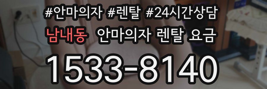 남내동 안마의자 렌탈 요금