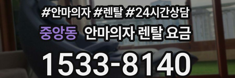 중앙동 안마의자 렌탈 요금