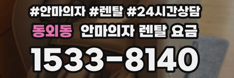 동외동 안마의자 렌탈 요금