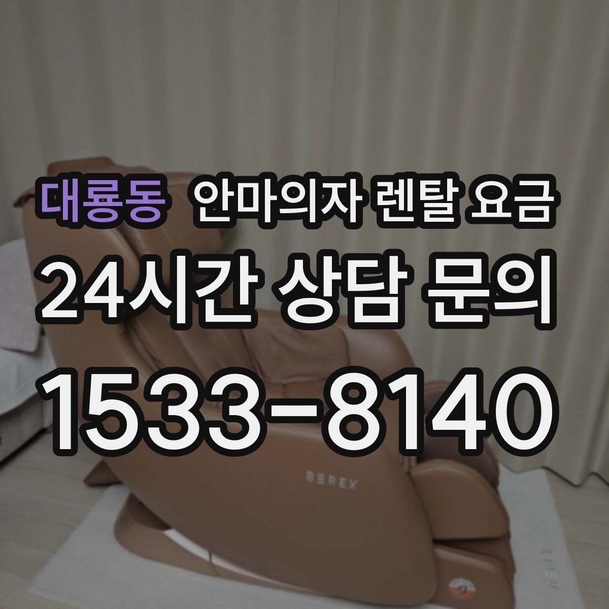 대룡동 안마의자 렌탈 요금