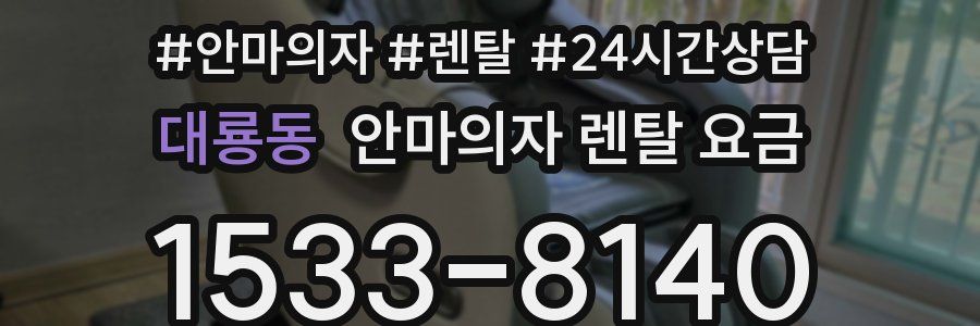 대룡동 안마의자 렌탈 요금