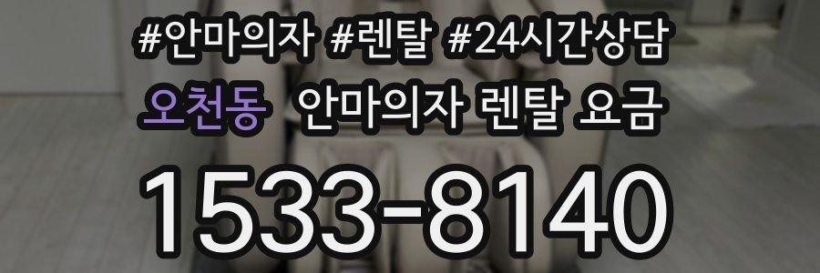 오천동 안마의자 렌탈 요금