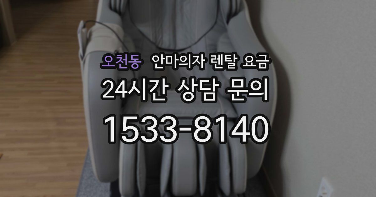 오천동 안마의자 렌탈 요금