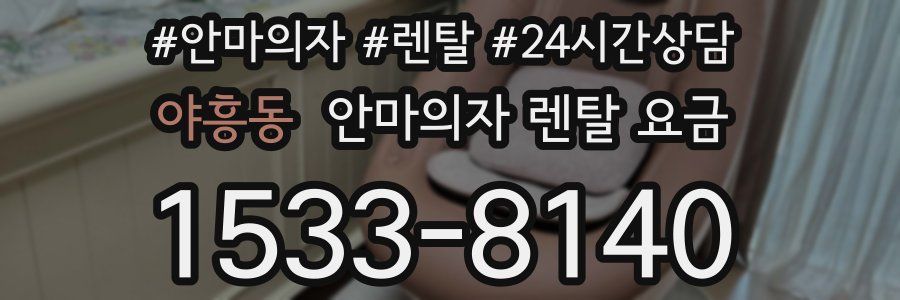 야흥동 안마의자 렌탈 요금