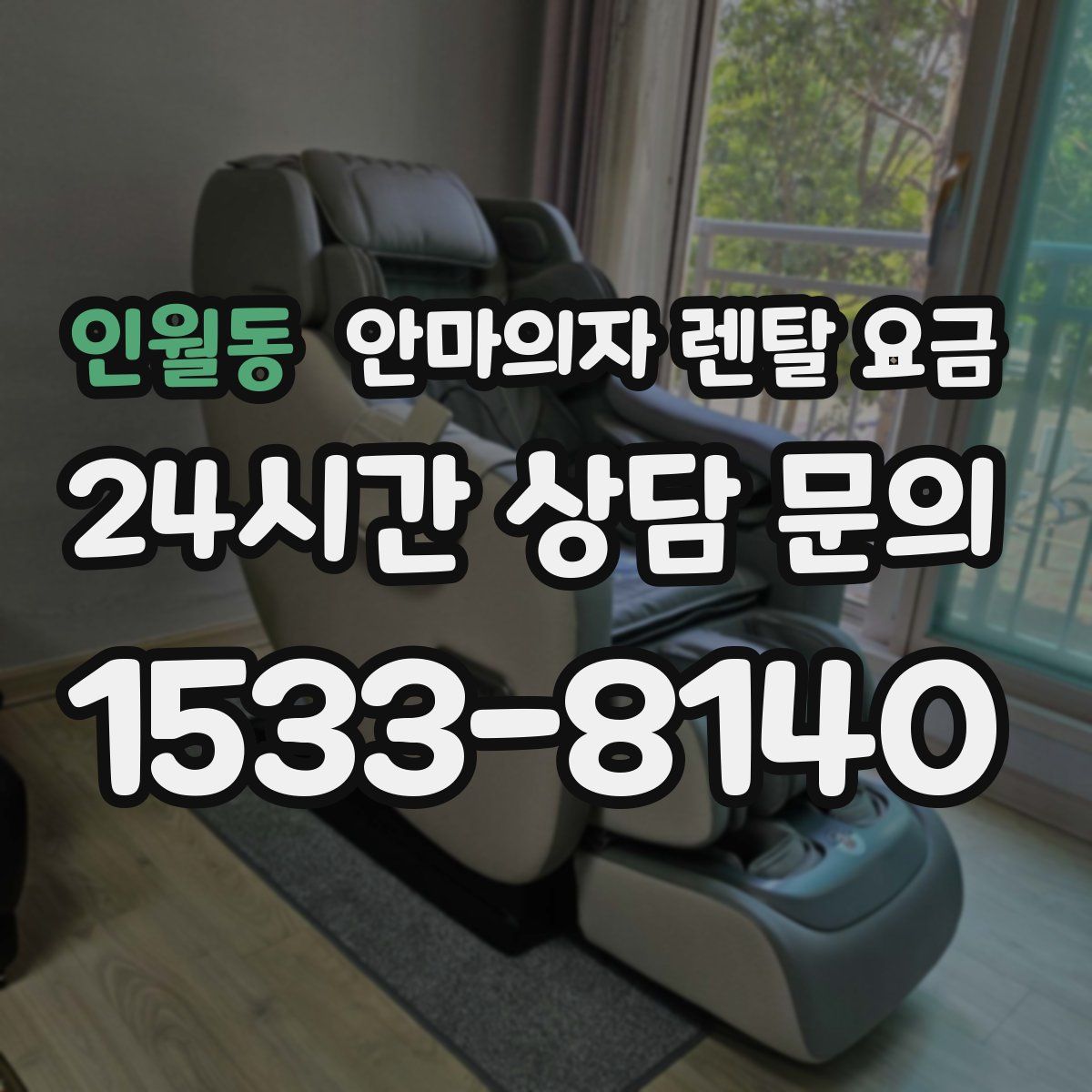 인월동 안마의자 렌탈 요금