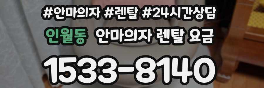 인월동 안마의자 렌탈 요금