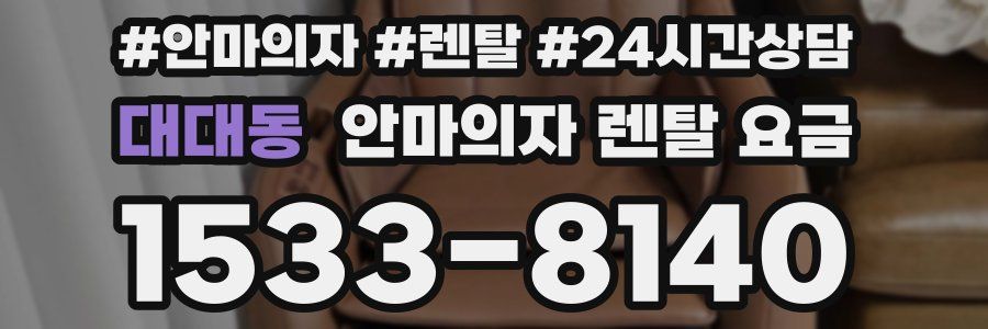 대대동 안마의자 렌탈 요금