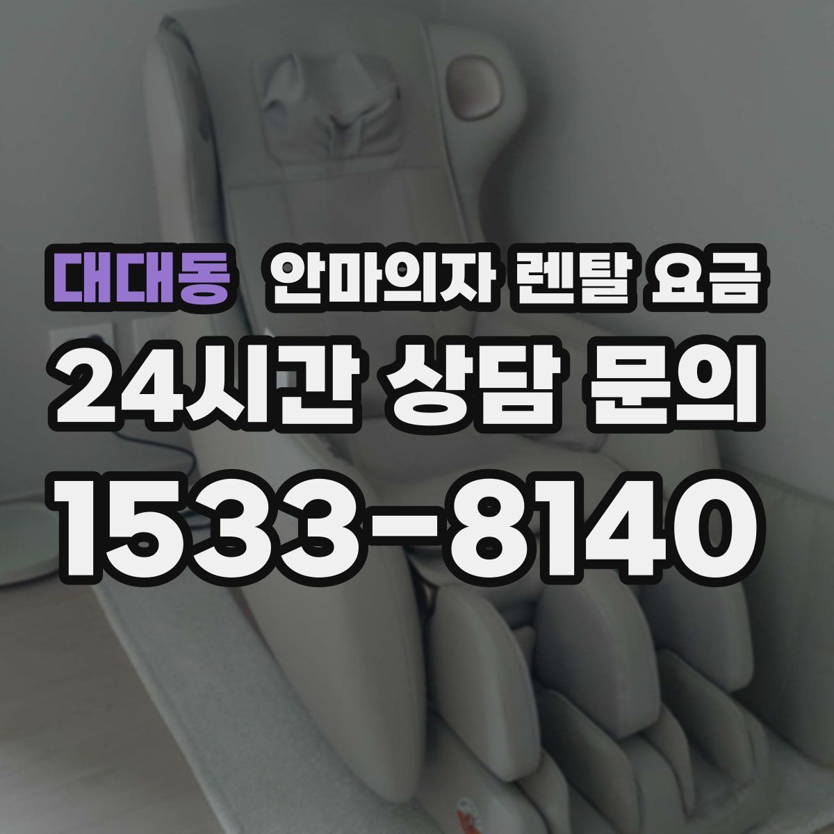 대대동 안마의자 렌탈 요금