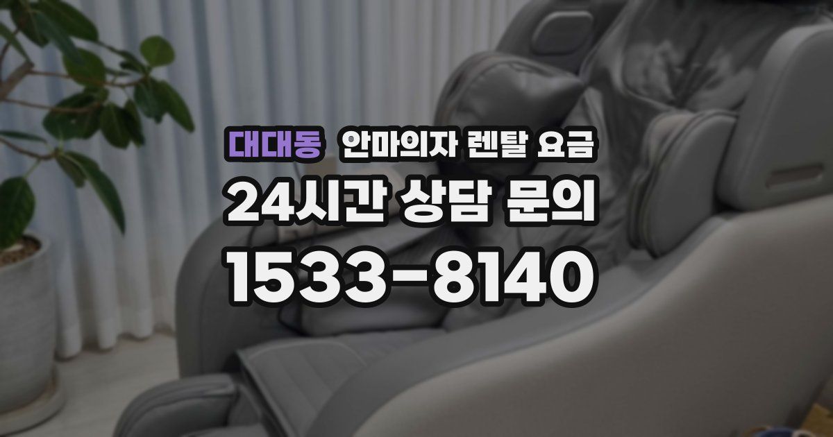 대대동 안마의자 렌탈 요금