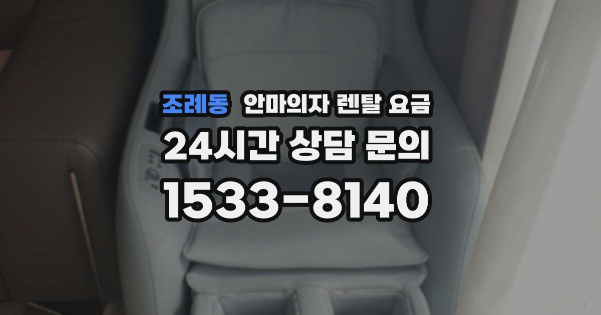 조례동 안마의자 렌탈 요금