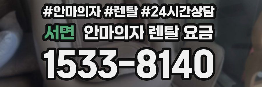 서면 안마의자 렌탈 요금