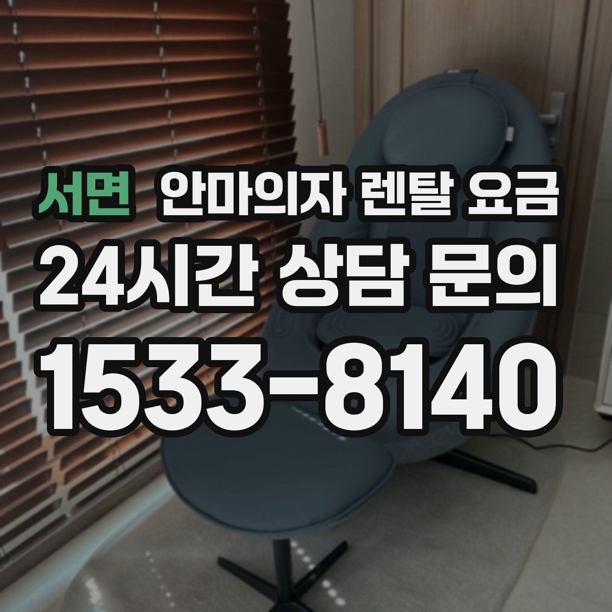 서면 안마의자 렌탈 요금