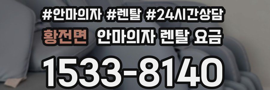 황전면 안마의자 렌탈 요금
