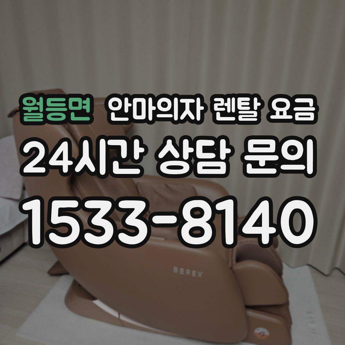 월등면 안마의자 렌탈 요금