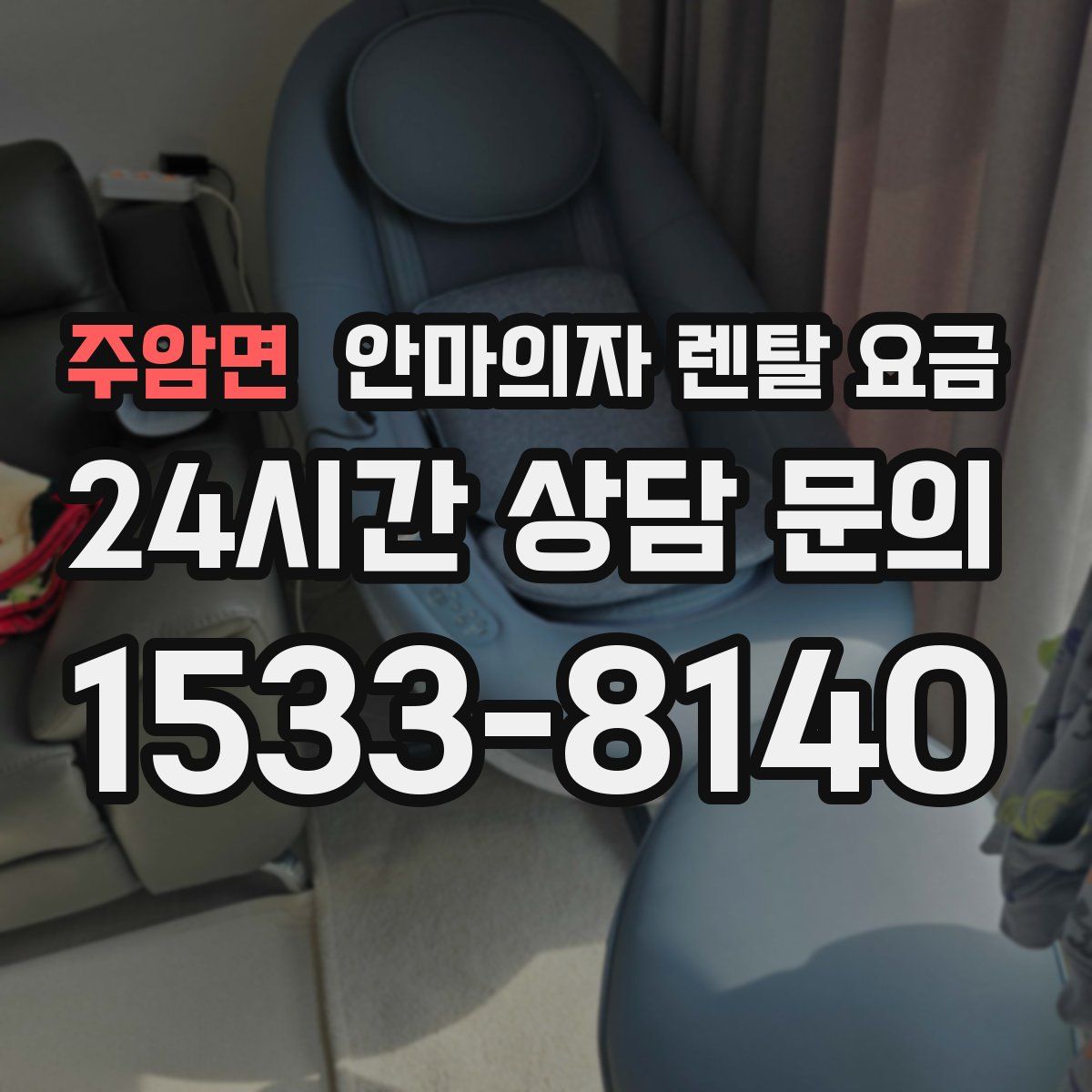 주암면 안마의자 렌탈 요금