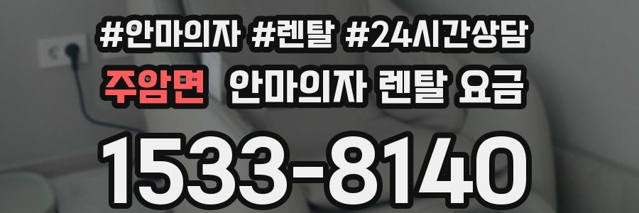 주암면 안마의자 렌탈 요금