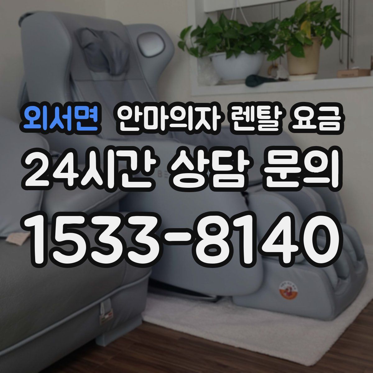 외서면 안마의자 렌탈 요금