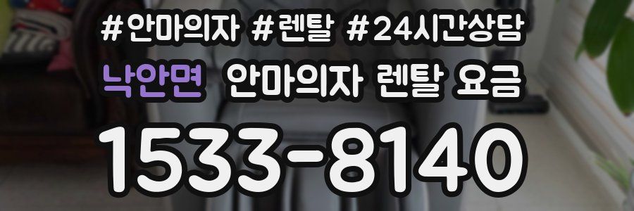 낙안면 안마의자 렌탈 요금