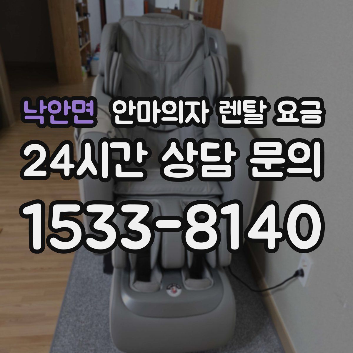 낙안면 안마의자 렌탈 요금