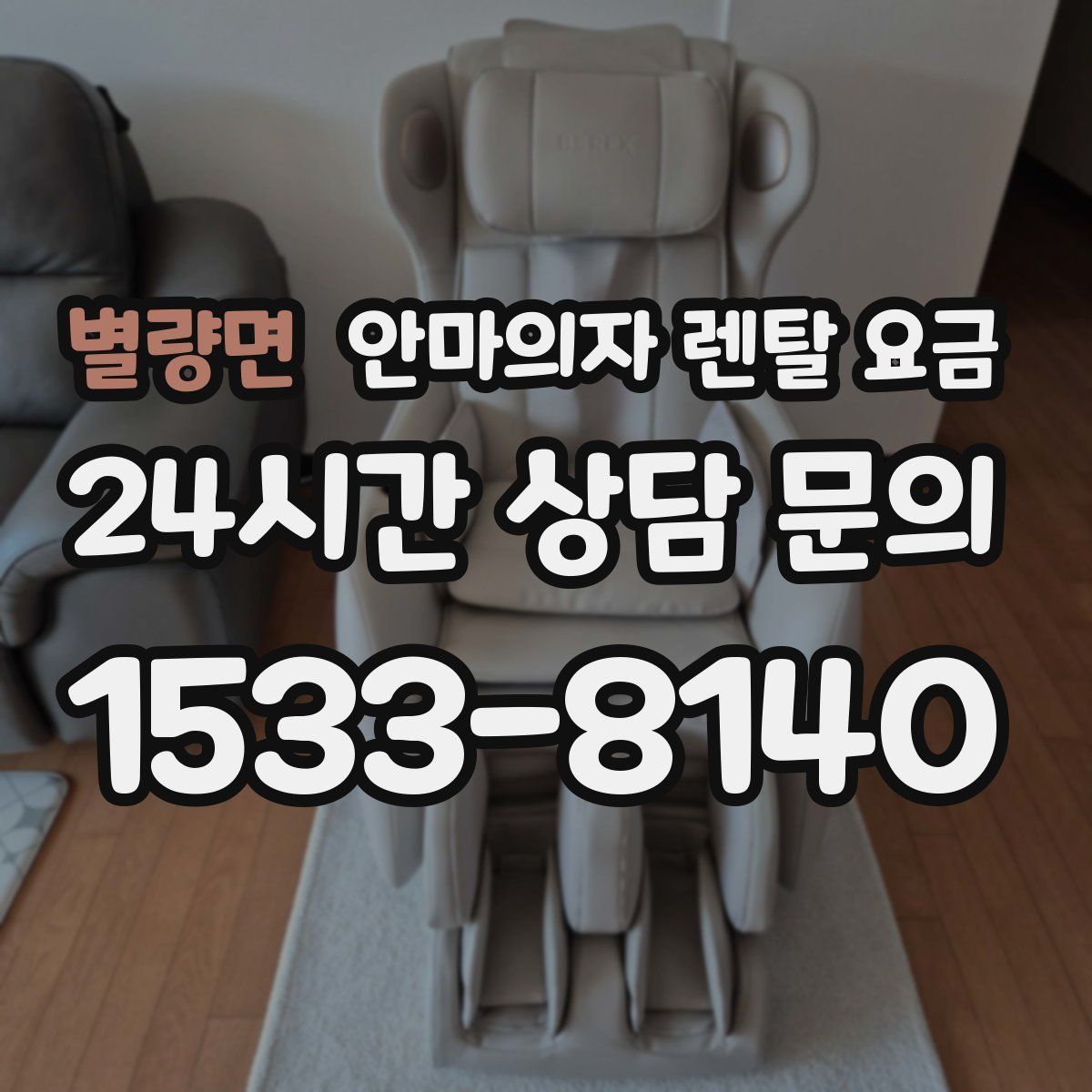 별량면 안마의자 렌탈 요금