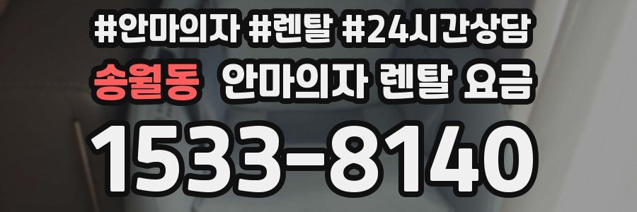 송월동 안마의자 렌탈 요금
