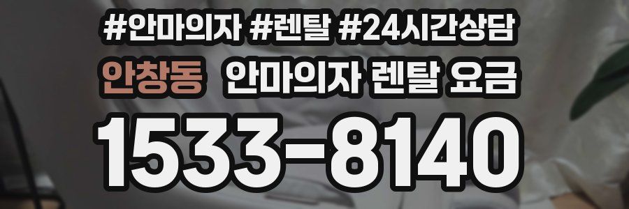 안창동 안마의자 렌탈 요금