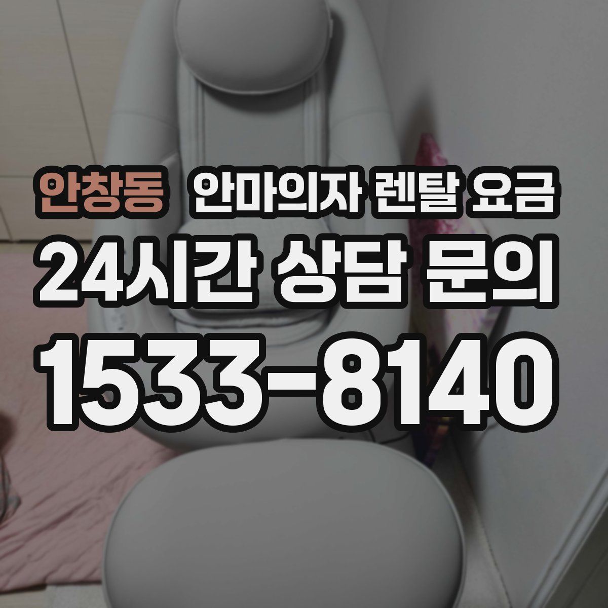 안창동 안마의자 렌탈 요금