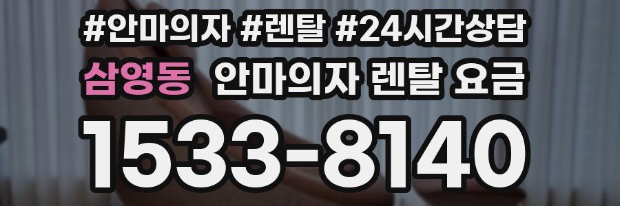 삼영동 안마의자 렌탈 요금