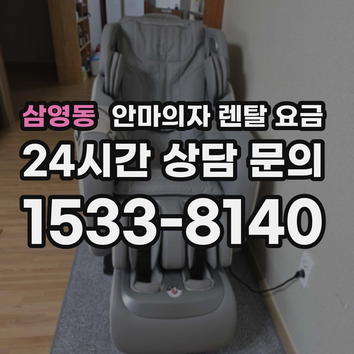 삼영동 안마의자 렌탈 요금