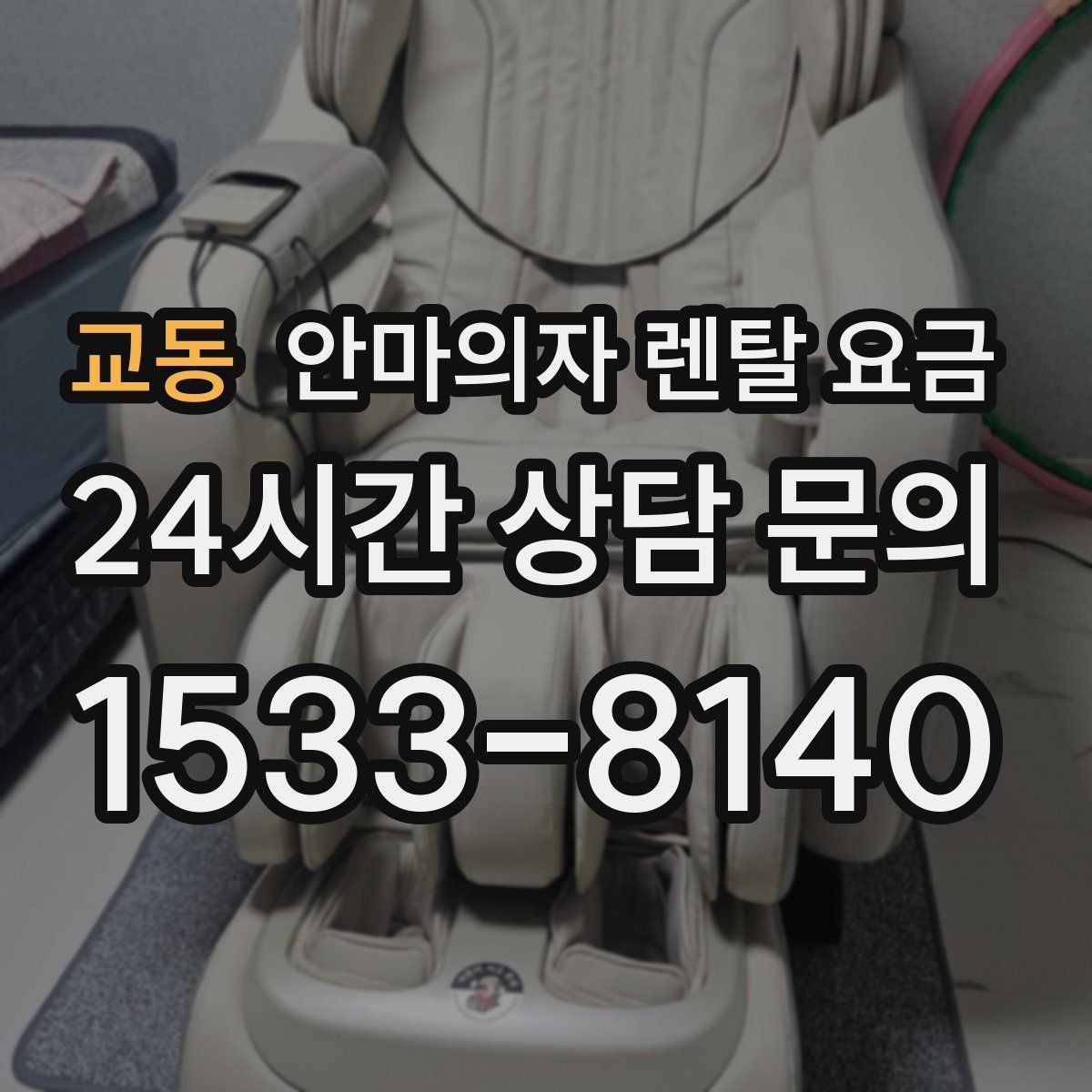 교동 안마의자 렌탈 요금