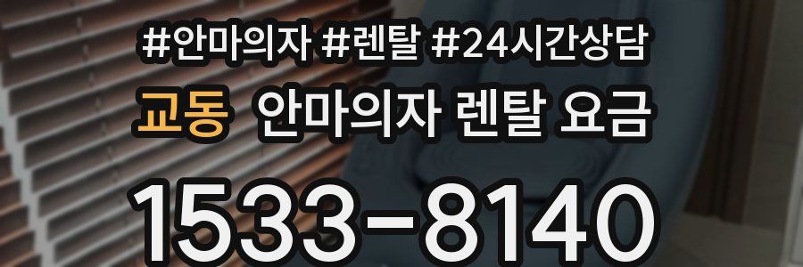 교동 안마의자 렌탈 요금