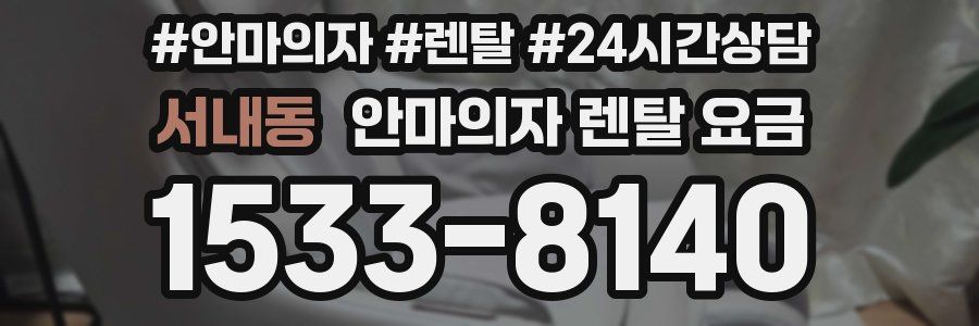 서내동 안마의자 렌탈 요금