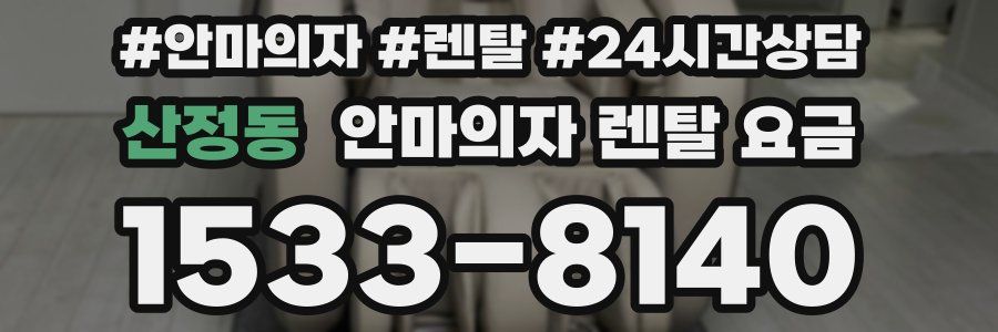 산정동 안마의자 렌탈 요금