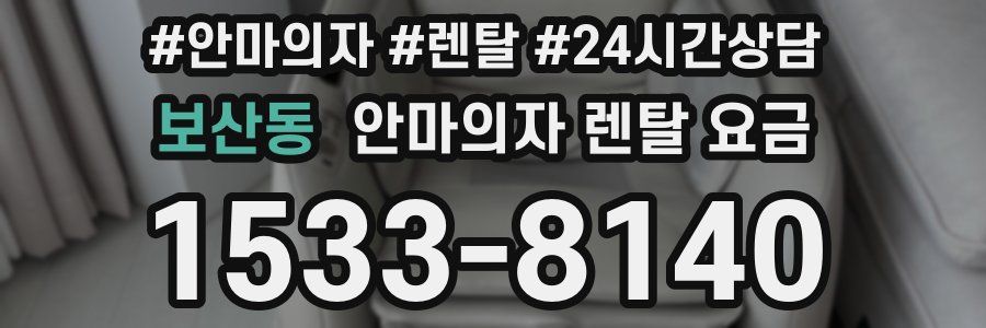 보산동 안마의자 렌탈 요금