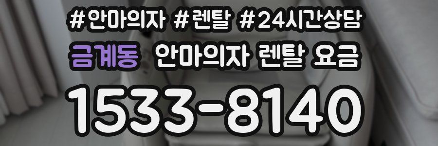 금계동 안마의자 렌탈 요금