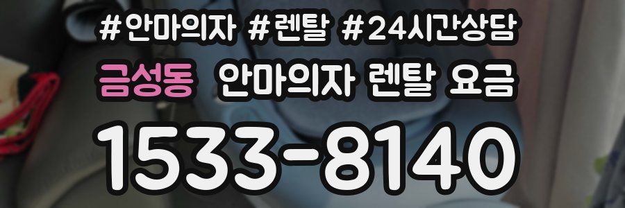 금성동 안마의자 렌탈 요금