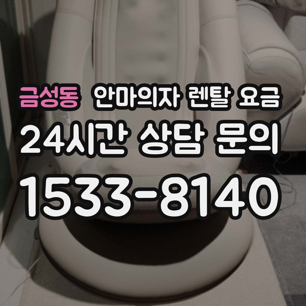 금성동 안마의자 렌탈 요금