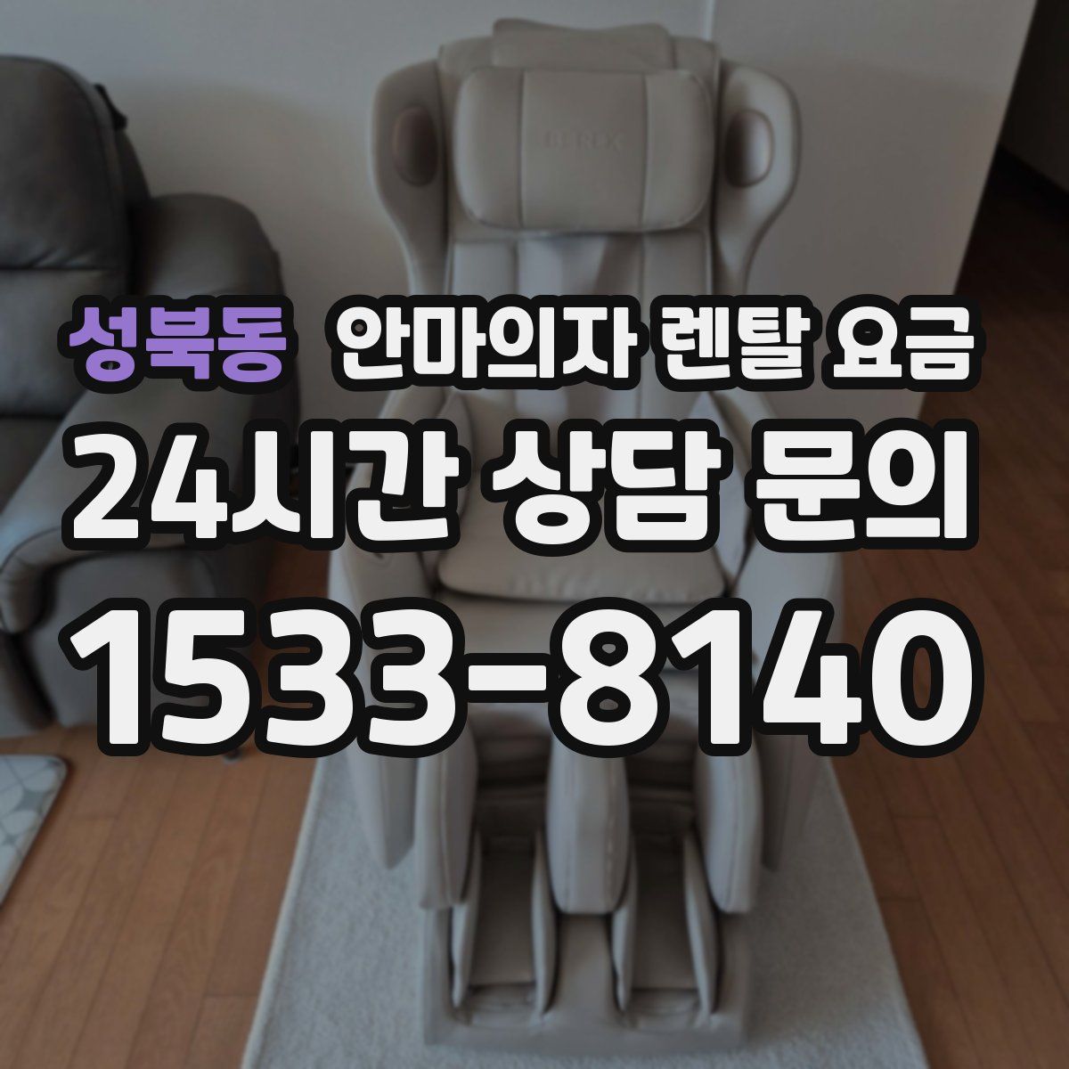성북동 안마의자 렌탈 요금
